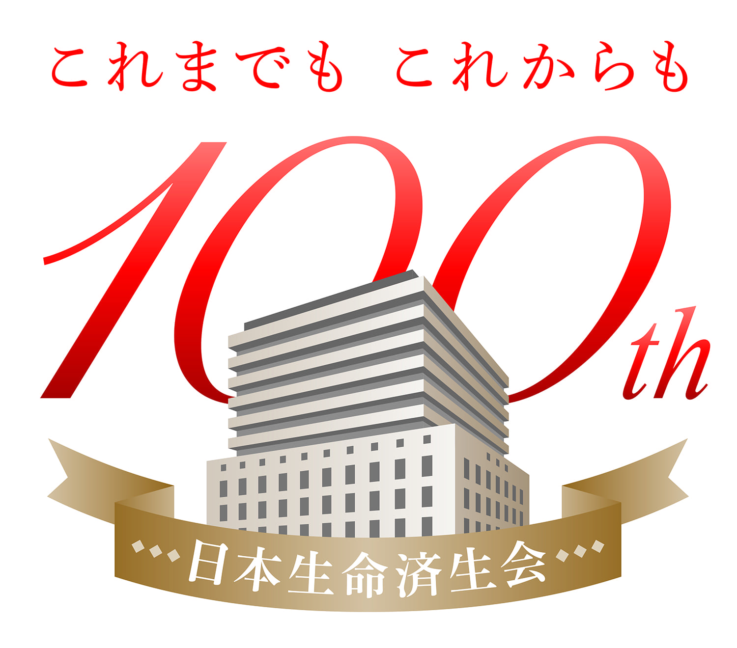 これまでも、これからも 100周年 日本生命済生会