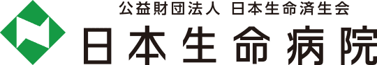 公益財団法人 日本生命済生会 日本生命病院