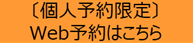 個人予約限定