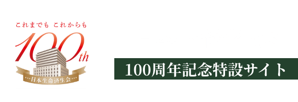 日本生命済生会|100周年記念特設サイト