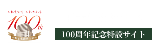 日本生命済生会|100周年記念特設サイト