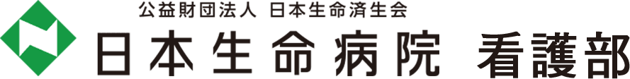 公益財団法人 日本生命済生会 日本生命病院 看護部