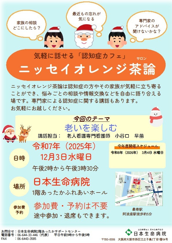 2025年12月3日（水）14:00～15:30　「2025年12月ニッセイオレンジ茶論 (認知症カフェ)」
