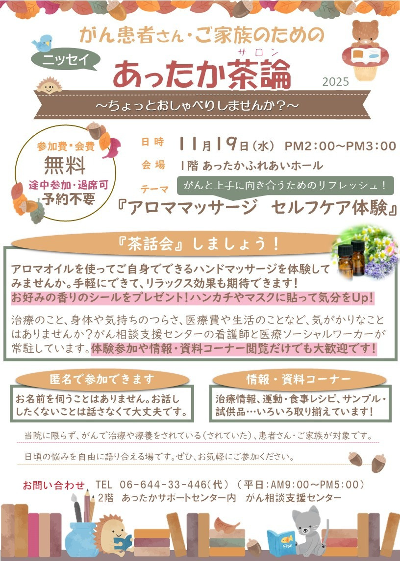2025年11月19日（水）14:00～15:00　「2025年11月ニッセイあったか茶論 (アロママッサージ　セルフケア体験)」