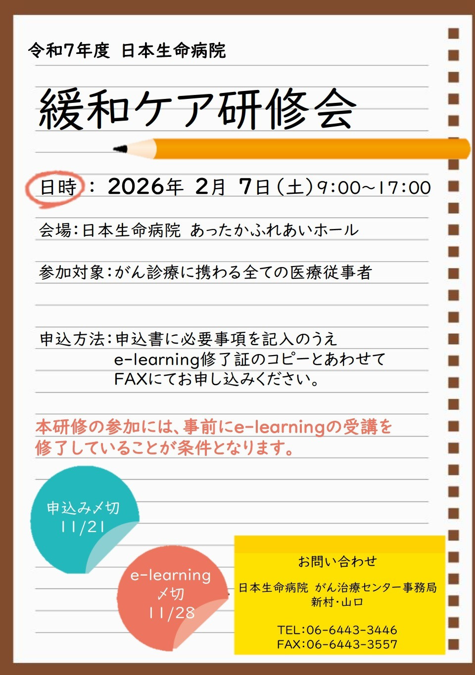 2026年2月7日（土）9:00～17:00「日本生命病院　緩和ケア研修会」のご案内