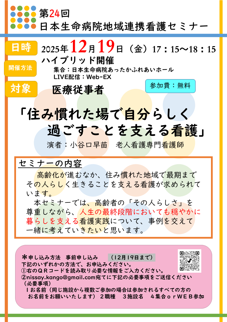 2025年12月19日（金）17：15～18：15 「第24回 日本生命病院 地域連携看護セミナー」