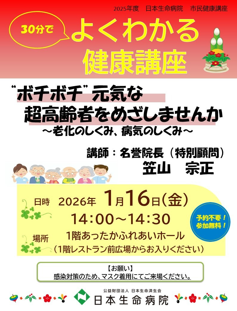 26年1月16日（金）14：00～14：30　日本生命病院 市民健康セミナー よくわかる健康講座「 “ボチボチ”元気な超高齢者をめざしませんか」