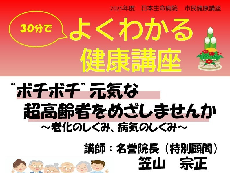 26年1月16日（金）14：00～14：30　日本生命病院 市民健康セミナー よくわかる健康講座「 “ボチボチ”元気な超高齢者をめざしませんか」