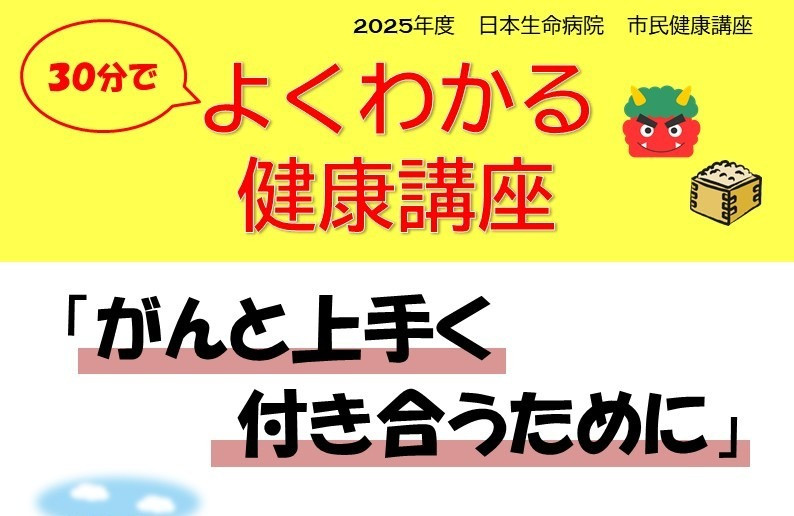26年2月13日（金）14：00～14：30　日本生命病院 市民健康セミナー よくわかる健康講座「がんと上手く 付き合うために」