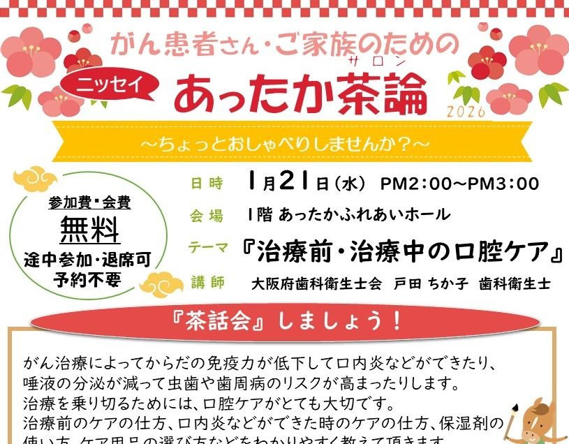 2026年1月21日（水）14:00～15:00　「2026年1月ニッセイあったか茶論 (治療前・治療中の口腔ケア)」