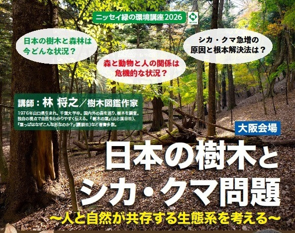 2026年1月24日（土）13:30～16:00（公財）ニッセイ緑の財団主催「ニッセイ緑の環境講座 2025 大阪」