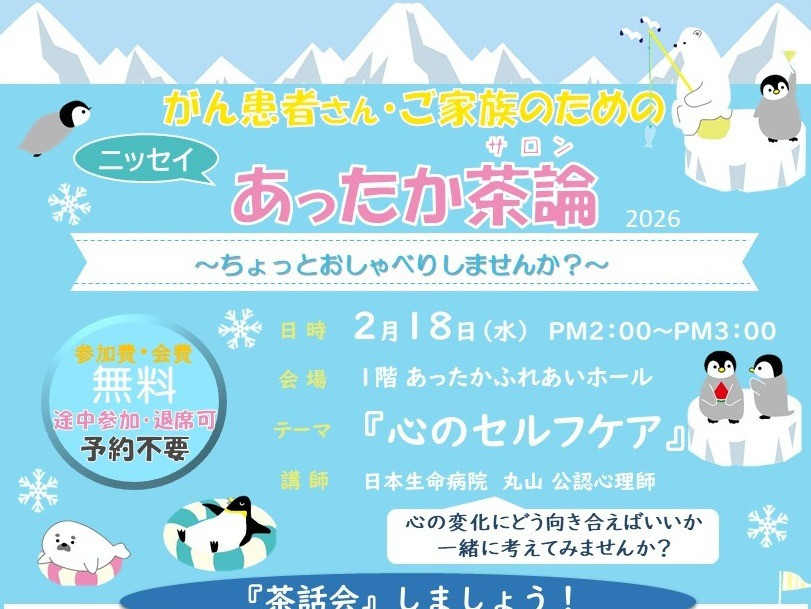 2026年2月18日（水）14:00～15:00　「2026年2月ニッセイあったか茶論 (心のセルフケア)」
