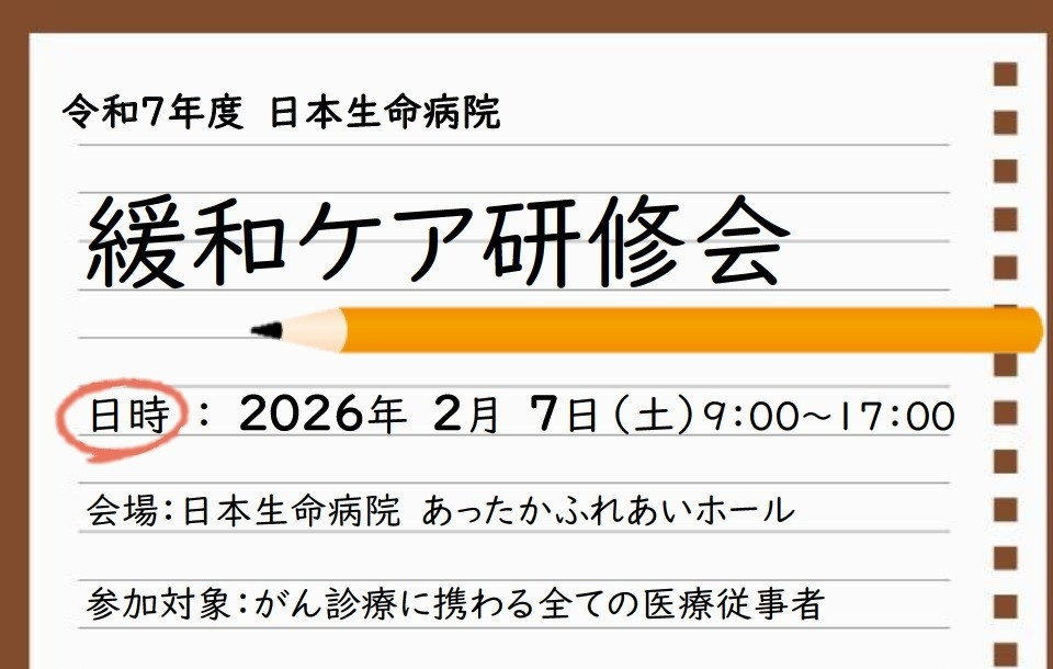 2026年2月7日（土）9:00～17:00「日本生命病院　緩和ケア研修会」のご案内