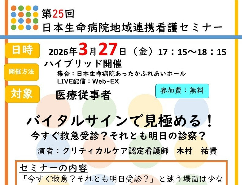2026年3月27日（金）17：15～18：15 「第25回 日本生命病院 地域連携看護セミナー」