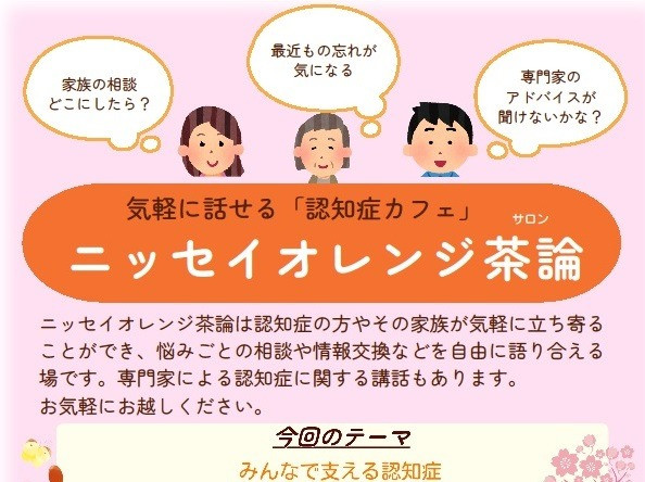 2026年3月4日（水）14:00～15:30　「2026年3月ニッセイオレンジ茶論 (認知症カフェ)」