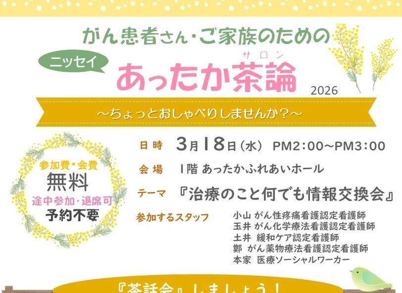 2026年3月18日（水）14:00～15:00　「2026年3月ニッセイあったか茶論 (治療のこと何でも情報交換会)」