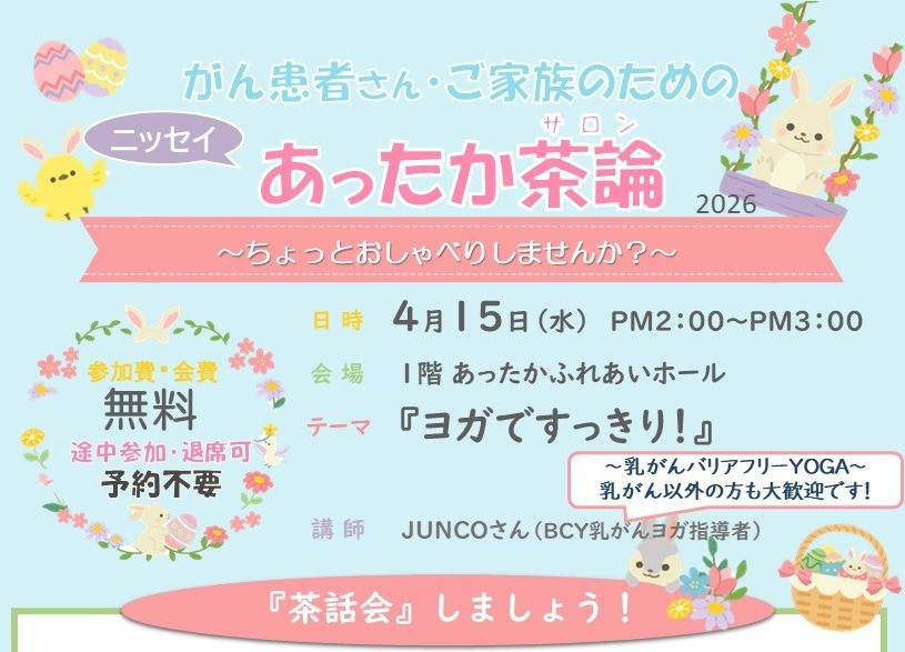 2026年4月15日（水）14:00～15:00　「2026年4月ニッセイあったか茶論 (ヨガですっきり！)」