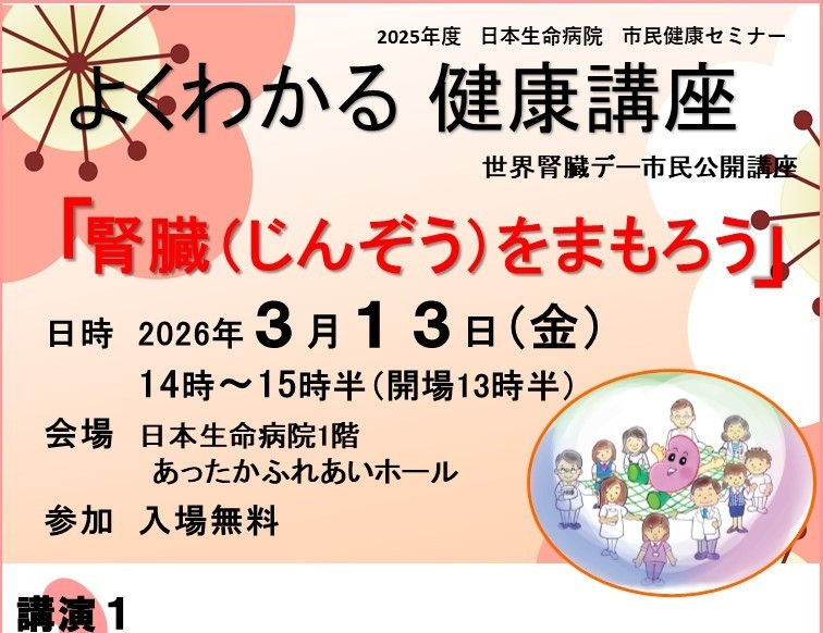 26年3月13日（金）14：00～14：30　日本生命病院 市民健康セミナー よくわかる健康講座「腎臓（じんぞう）をまもろう」