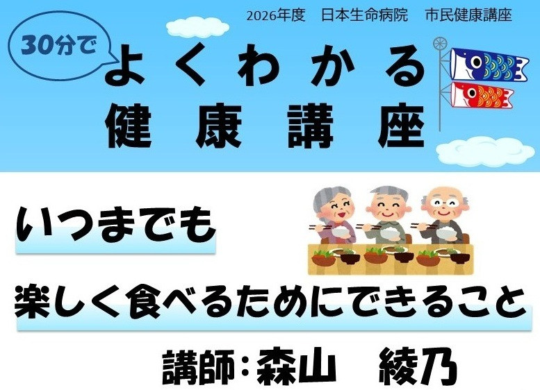 26年5月15日（金）14：00～14：30　日本生命病院 市民健康セミナー よくわかる健康講座「いつまでも楽しく食べるためにできること」
