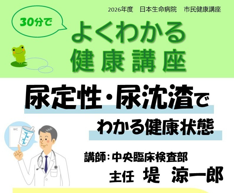 26年6月12日（金）14：00～14：30　日本生命病院 市民健康セミナー よくわかる健康講座「尿定性・尿沈渣でわかる健康状態」