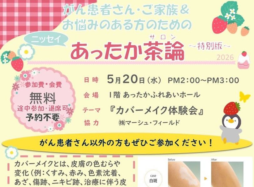 2026年5月20日（水）14:00～15:00　「2026年5月ニッセイあったか茶論 (カバーメイク体験会)」