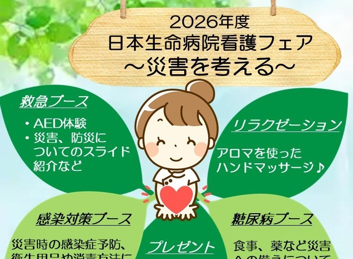 26年5月21日（金）11：00～13：30　2026年度　日本生命病院看護フェア  ～災害を考える～
