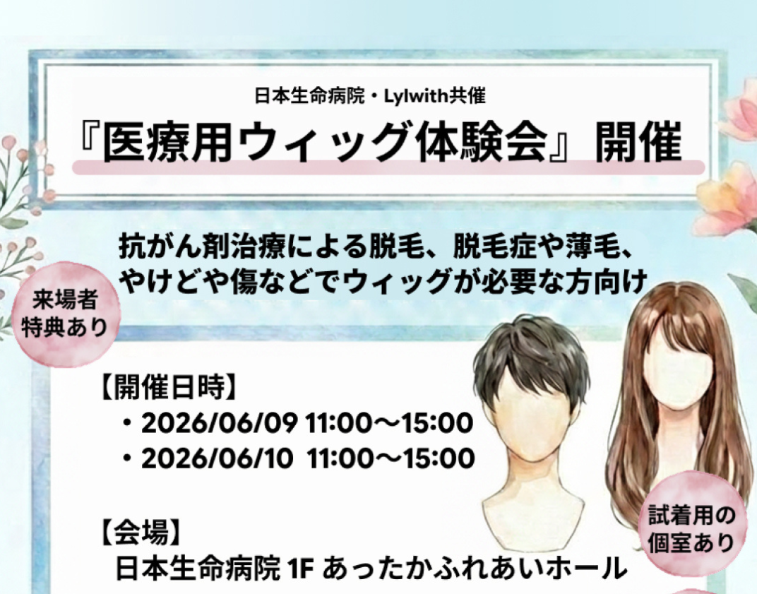 2026年6月9日（火）、6月10日（水）11:00～15:00　「日本生命病院・Lylwith共催『医療用ウィッグ体験会』」