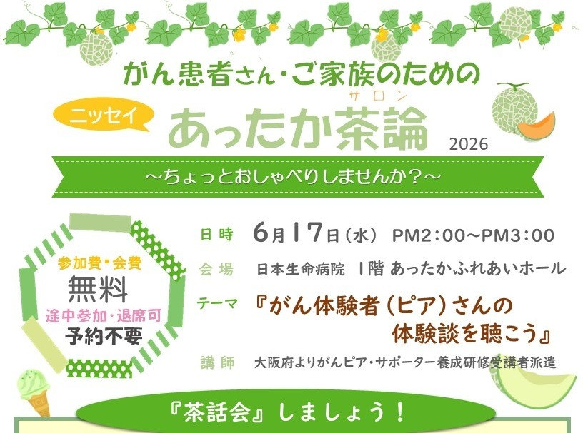 2026年6月17日（水）14:00～15:00　「2026年6月ニッセイあったか茶論 (がん体験者（ピア）さんの体験談を聴こう)」