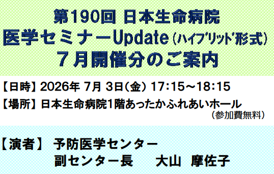 2026年7月3日（金）17:15～18:15「2026年7月 「日本生命病院医学セミナーUpdate (ヘリコバクター家の一族(「H.pylori時代」後の胃病変と関連疾患)」