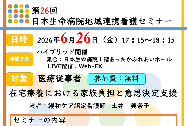 2026年6月26日（金）17：15～18：15 「第26回 日本生命病院 地域連携看護セミナー」