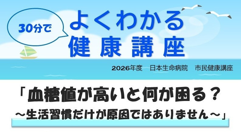 26年7月10日（金）14：00～14：30　日本生命病院 市民健康セミナー よくわかる健康講座「血糖値が高いと何が困る？～生活習慣だけが原因ではありません～」