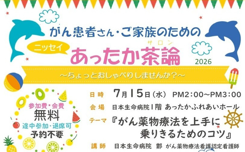 2026年7月15日（水）14:00～15:00　「2026年7月ニッセイあったか茶論 (がん薬物療法を上手に乗りきるためのコツ)」