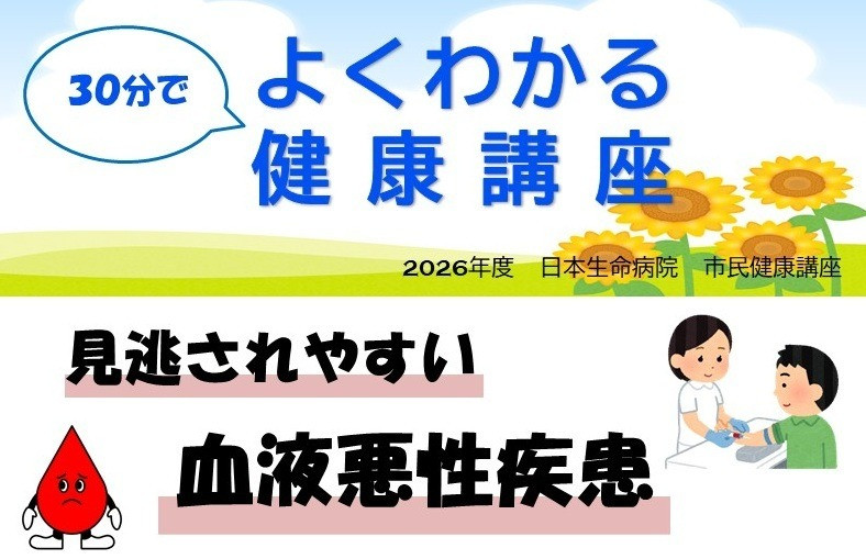 26年8月3日（金）14：00～14：30　日本生命病院 市民健康セミナー よくわかる健康講座「見逃されやすい血液悪性疾患」