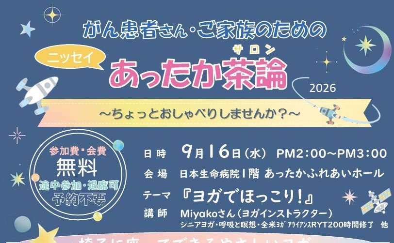 2026年9月16日（水）14:00～15:00　「2026年9月ニッセイあったか茶論 (ヨガでほっこり！)」