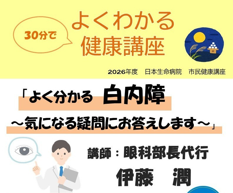26年9月18日（金）14：00～14：30　日本生命病院 市民健康セミナー よくわかる健康講座「よく分かる白内障　～気になる疑問にお答えします」