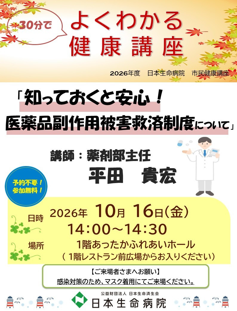 26年10月16日（金）14：00～14：30　日本生命病院 市民健康セミナー よくわかる健康講座「知っておくと安心！医薬品副作用被害救済制度について」