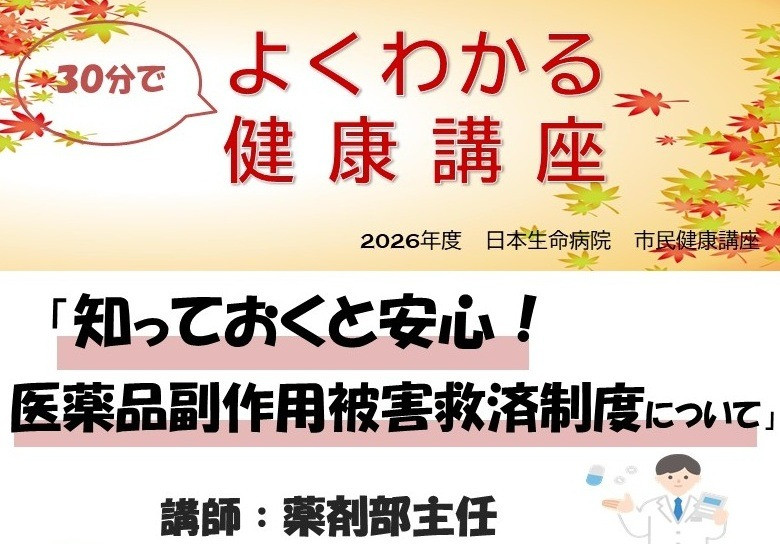26年10月16日（金）14：00～14：30　日本生命病院 市民健康セミナー よくわかる健康講座「知っておくと安心！医薬品副作用被害救済制度について」