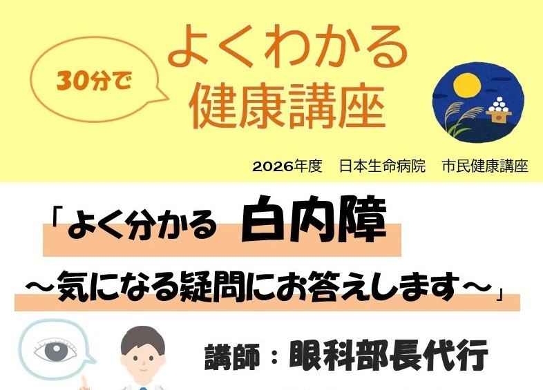 26年9月18日（金）14：00～14：30　日本生命病院 市民健康セミナー よくわかる健康講座「よく分かる白内障　～気になる疑問にお答えします」