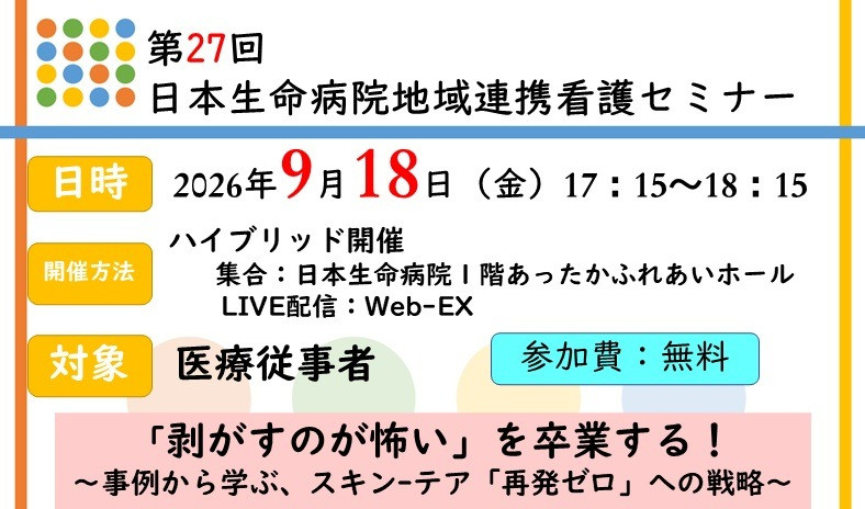 2026年9月18日（金）17：15～18：15 「第27回 日本生命病院 地域連携看護セミナー」