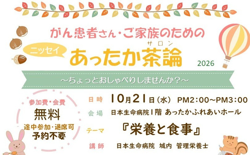 2026年10月21日（水）14:00～15:00　「2026年10月ニッセイあったか茶論 (栄養と食事)」