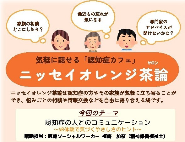 2026年9月2日（水）14:00～15:30　「2026年9月ニッセイオレンジ茶論 (認知症カフェ)」