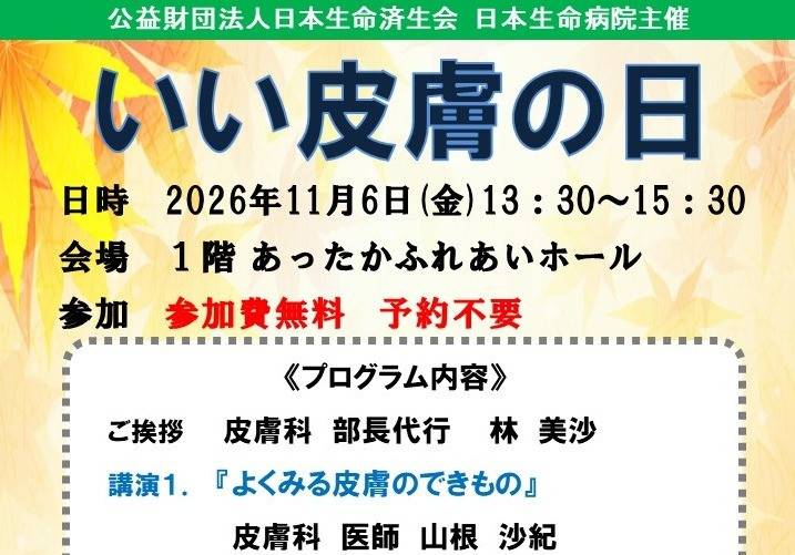 2026年11月6日（金）13:30～15:30　「日本生命病院　いい皮膚の日」