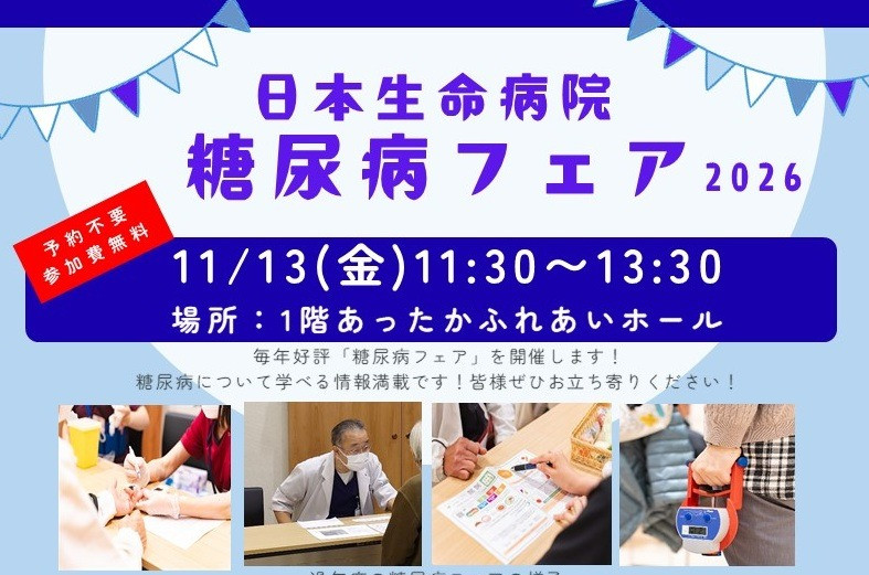 2026年11月13日（金）11:30～13:30「日本生命病院　糖尿病フェア」