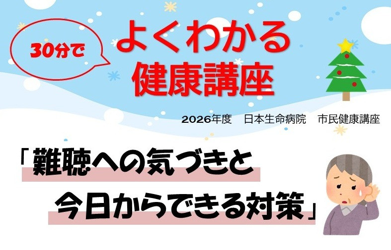 26年12月4日（金）14：00～14：30　日本生命病院 市民健康セミナー よくわかる健康講座「難聴への気づきと今日からできる対策」