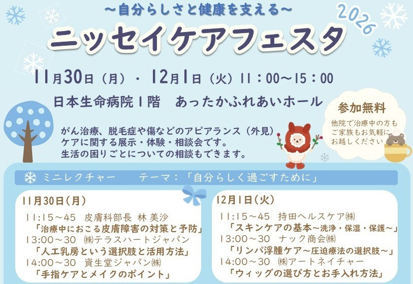 2026年11月30日（月）・12月1日（火）11：00～15：00 日本生命病院・Lylwith共催『～自分らしさと健康を支える～ニッセイケアフェスタ』