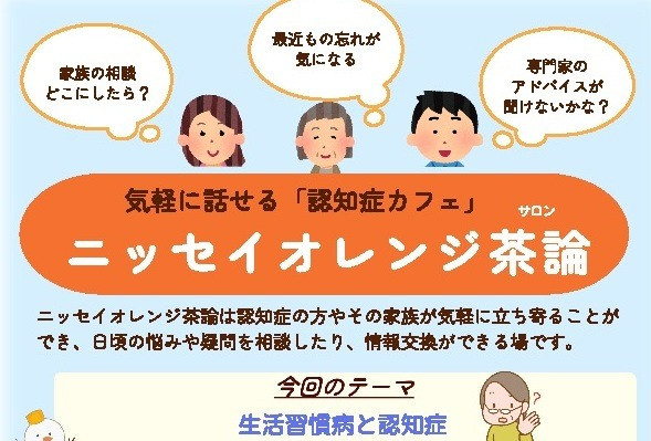2026年12月2日（水）14:00～15:30　「2026年12月ニッセイオレンジ茶論 (認知症カフェ)」