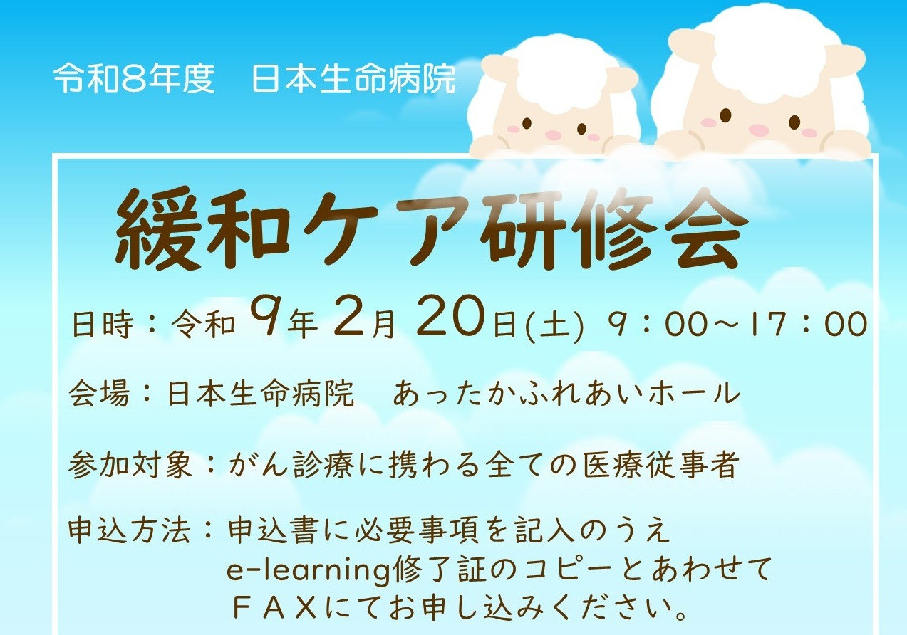 2027年2月20日（土）9:00～17:00「日本生命病院　緩和ケア研修会」のご案内