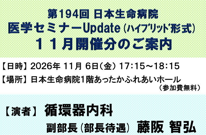 2026年11月6日（金）17:15～18:15「2026年7月 「日本生命病院医学セミナーUpdate (急性冠症候群への対応)」