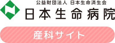 日本生命病院産婦人科