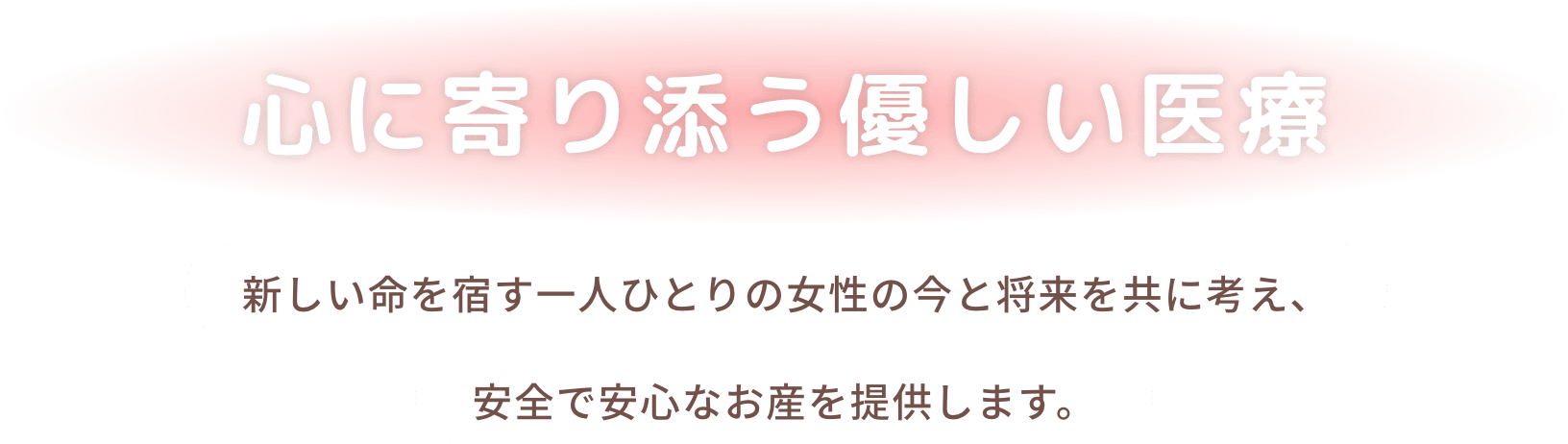 心に寄り添う優しい医療